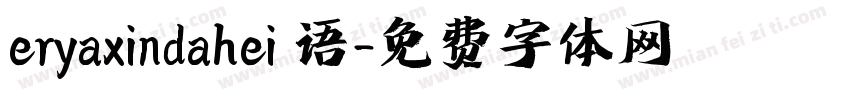 eryaxindahei 语字体转换